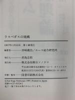 ラスベガスの挑戦: 年間3百億ドルを稼ぎ出す眩惑都市の光と影 朝日ソノラマ  井崎義治：編著