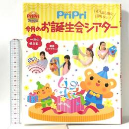 PriPri 今月のお誕生会シアター  世界文化社 村中弘美