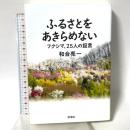 ふるさとをあきらめない: フクシマ、25人の証言 新潮社 和合 亮一