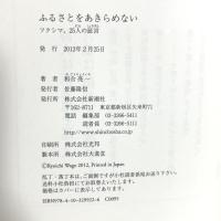 ふるさとをあきらめない: フクシマ、25人の証言 新潮社 和合 亮一