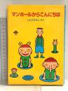 マンホールからこんにちは ほるぷ出版 いとう ひろし