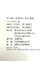 マンホールからこんにちは ほるぷ出版 いとう ひろし