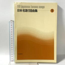日本名歌110曲集(1) 全音楽譜出版社 出版部