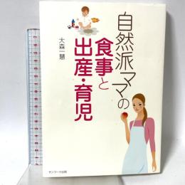 自然派ママの食事と出産・育児 サンマーク出版 大森 一慧