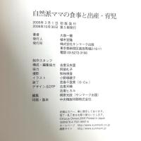 自然派ママの食事と出産・育児 サンマーク出版 大森 一慧