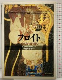 フロイト:無意識の扉を開く (「知の再発見」双書) 創元社 ピエール ババン