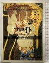 フロイト:無意識の扉を開く (「知の再発見」双書) 創元社 ピエール ババン