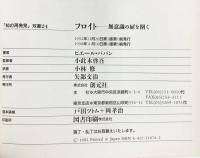 フロイト:無意識の扉を開く (「知の再発見」双書) 創元社 ピエール ババン