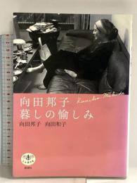 ＜とんぼの本＞向田邦子 暮しの愉しみ 新潮社 向田 邦子