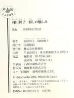 ＜とんぼの本＞向田邦子 暮しの愉しみ 新潮社 向田 邦子