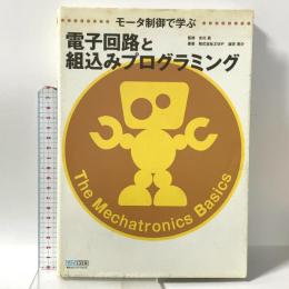 モータ制御で学ぶ電子回路と組込みプログラミング 毎日コミュニケーションズ 坂井 亮介