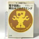 モータ制御で学ぶ電子回路と組込みプログラミング 毎日コミュニケーションズ 坂井 亮介