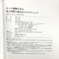モータ制御で学ぶ電子回路と組込みプログラミング 毎日コミュニケーションズ 坂井 亮介