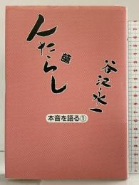 人たらし (本音を語る 1) バンガード社 谷沢 永一