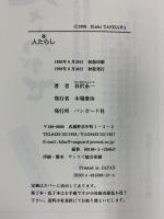 人たらし (本音を語る 1) バンガード社 谷沢 永一
