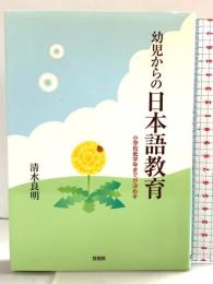 幼児からの日本語教育―小学校低学年までが決め手 登竜館 清水良明