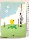 幼児からの日本語教育―小学校低学年までが決め手 登竜館 清水良明