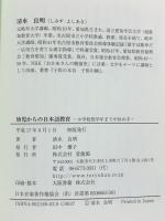 幼児からの日本語教育―小学校低学年までが決め手 登竜館 清水良明