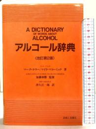 アルコール辞典 改訂第2版 診断と治療社 マーク ケラー