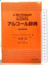 アルコール辞典 改訂第2版 診断と治療社 マーク ケラー