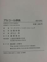 アルコール辞典 改訂第2版 診断と治療社 マーク ケラー