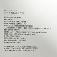 オートクチュールビーズ刺しゅうの本 日本ヴォーグ社 田川 啓二