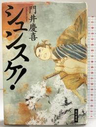 シュンスケ! 角川書店(角川グループパブリッシング) 門井 慶喜