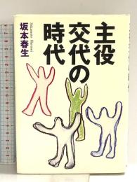 主役交代の時代 NHK出版 坂本 春生
