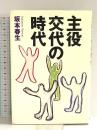 主役交代の時代 NHK出版 坂本 春生
