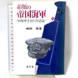 素顔の帝国海軍: 旧海軍士官の生活誌 海文堂出版 瀬間 喬