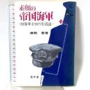 素顔の帝国海軍: 旧海軍士官の生活誌 海文堂出版 瀬間 喬