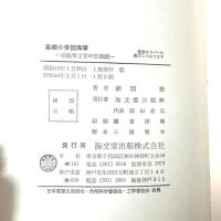 素顔の帝国海軍: 旧海軍士官の生活誌 海文堂出版 瀬間 喬