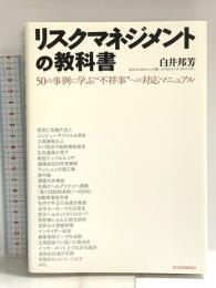 リスクマネジメントの教科書: 50の事例に学ぶ “不祥事"への対応マニュアル 東洋経済新報社 白井 邦芳