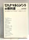 リスクマネジメントの教科書: 50の事例に学ぶ “不祥事"への対応マニュアル 東洋経済新報社 白井 邦芳
