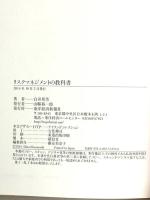 リスクマネジメントの教科書: 50の事例に学ぶ “不祥事"への対応マニュアル 東洋経済新報社 白井 邦芳