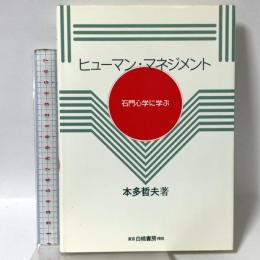 ヒューマン・マネジメント: 石門心学に学ぶ 白桃書房 本多 哲夫