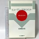 ヒューマン・マネジメント: 石門心学に学ぶ 白桃書房 本多 哲夫