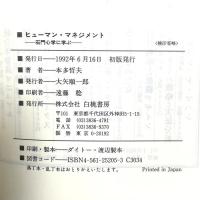 ヒューマン・マネジメント: 石門心学に学ぶ 白桃書房 本多 哲夫