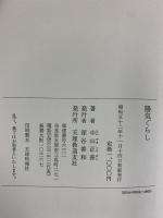 陽気ぐらし 道友社 中山正善