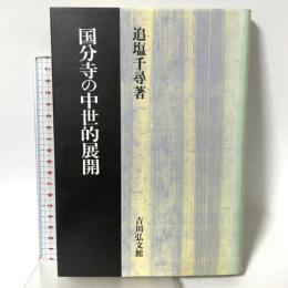 国分寺の中世的展開 吉川弘文館 追塩 千尋