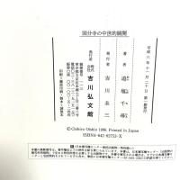 国分寺の中世的展開 吉川弘文館 追塩 千尋