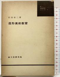 造形美術教育  (新・教職教養シリーズ) 誠文堂新光社 松原郁二