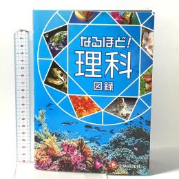 なるほど! 理科図録  増進堂・受験研究社 受験研究社