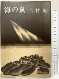 海の鼠 新潮社 吉村 昭