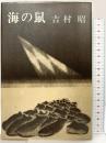 海の鼠 新潮社 吉村 昭