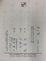 海の鼠 新潮社 吉村 昭