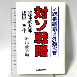 対ソ戦略: 前統幕議長VS元外務次官 エイデル研究所 渡部 敬太郎