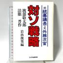 対ソ戦略: 前統幕議長VS元外務次官 エイデル研究所 渡部 敬太郎