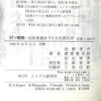対ソ戦略: 前統幕議長VS元外務次官 エイデル研究所 渡部 敬太郎