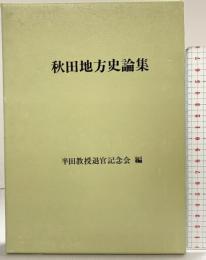 秋田地方史論集  みしま書房 半田 市太郎